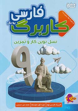 پویش کاربرگ فارسی 9 نهم