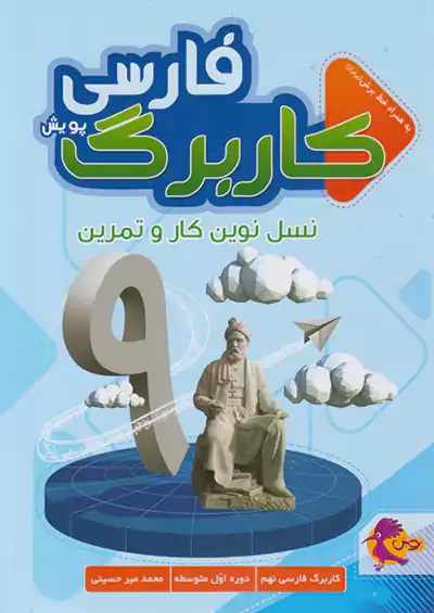 پویش کاربرگ فارسی 9 نهم پویش کاربرگ فارسی 9 نهم