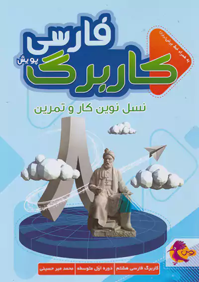 پویش کاربرگ فارسی 8 هشتم پویش کاربرگ فارسی 8 هشتم