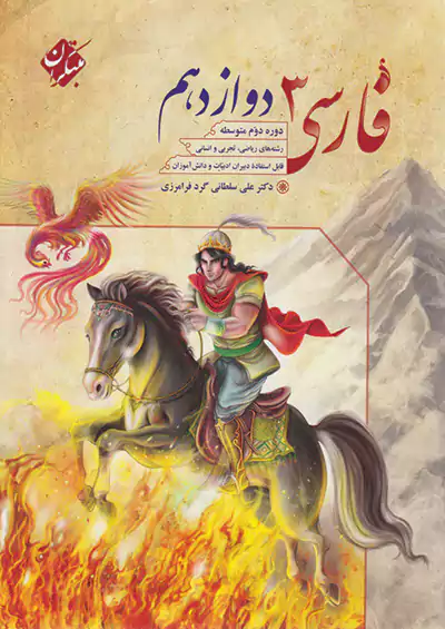 مبتکران فارسی 3 دوازدهم سلطانی