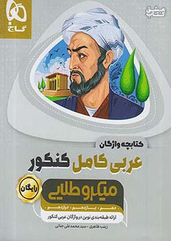 گاج میکرو طلایی عربی کامل کنکور + کتابچه