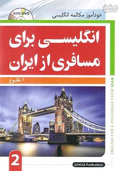 جنگل انگلیسی برای مسافری از ایران جلد اول + CD