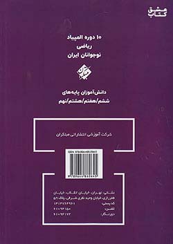 مبتکران بانک سوالات المپیاد ریاضی نوجوانان ایران 7 هفتم