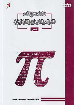 مبتکران بانک سوالات المپیاد ریاضی نوجوانان ایران 9 نهم
