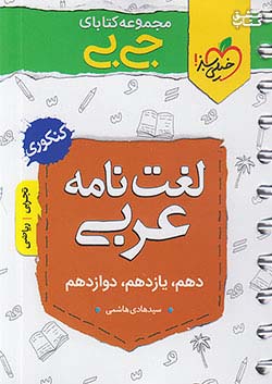 خیلی سبز کتاب جی بی لغت نامه واژگان عربی