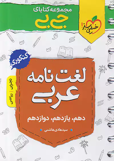 خیلی سبز کتاب جیبی لغت نامه واژگان عربی