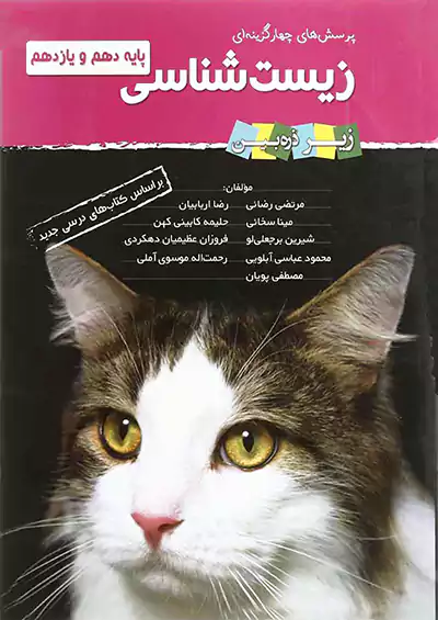 تابش تست زیست پایه (10دهم و 11یازدهم) زیر ذره بین تابش تست زیست پایه (10دهم و 11یازدهم) زیر ذره بین