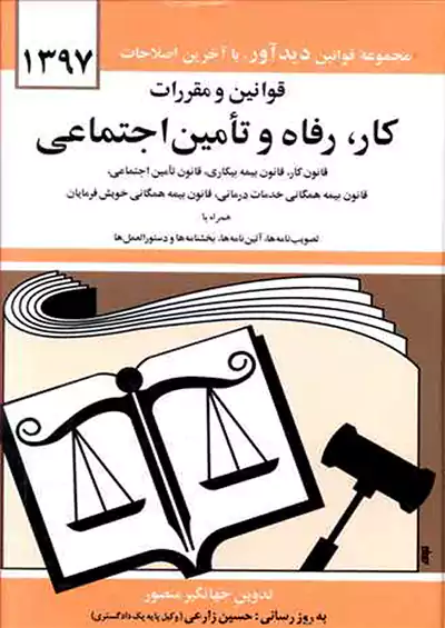 دیدار قانون رفاه و تامین اجتماعی دیدار قانون رفاه و تامین اجتماعی