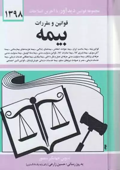 دیدار قانون بیمه دیدار قانون بیمه