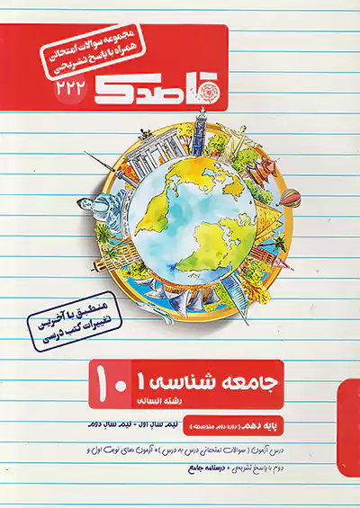 کاپ 222 قاصدک جامعه شناسی 1 دهم کاپ 222 قاصدک جامعه شناسی 1 دهم