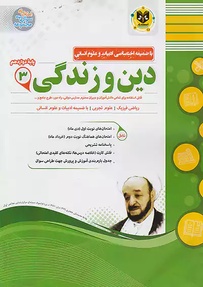 اسفندیار دین و زندگی 3 دوازدهم اسفندیار دین و زندگی 3 دوازدهم