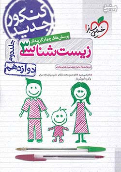 خیلی سبز تست زیست دوازدهم کنکور 99 جلد دوم