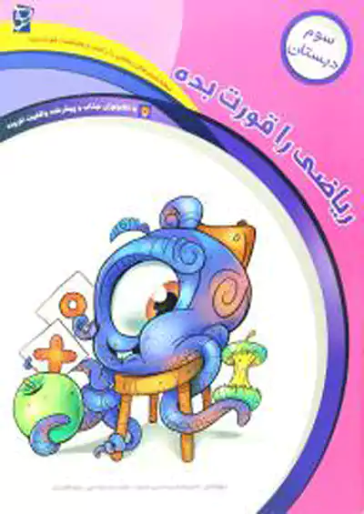 سرمشق ریاضی را قورت بده 3 سوم ابتدایی سرمشق ریاضی را قورت بده 3 سوم ابتدایی