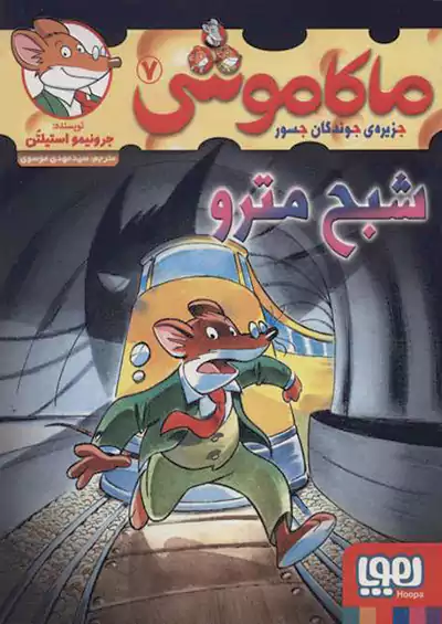 هوپا ماکاموشی 7 شبح مترو هوپا ماکاموشی 7 شبح مترو