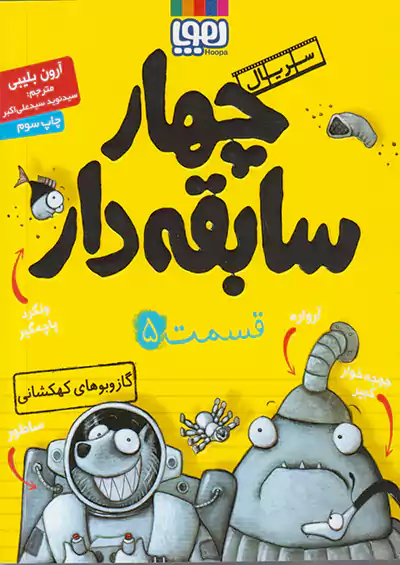 هوپا سریال چهار سابقه دار 5 گاز و بوهای کهکشانی هوپا سریال چهار سابقه دار 5 گاز و بوهای کهکشانی