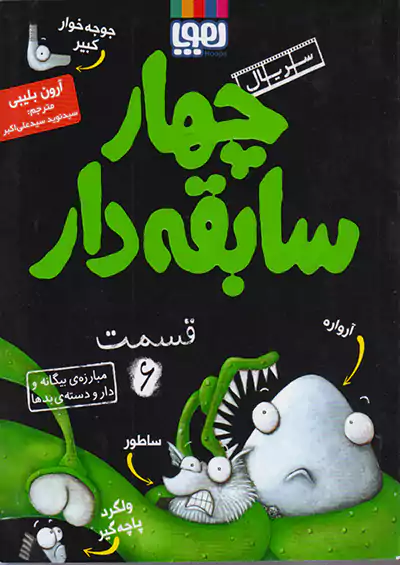 هوپا سریال چهار سابقه دار 6 مبارزه ی بیگانه و دار و دسته ی بدها هوپا سریال چهار سابقه دار 6 مبارزه ی بیگانه و دار و دسته ی بدها