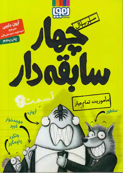 هوپا سریال چهار سابقه دار 2 ماموریت تمام عیار هوپا سریال چهار سابقه دار 2 ماموریت تمام عیار