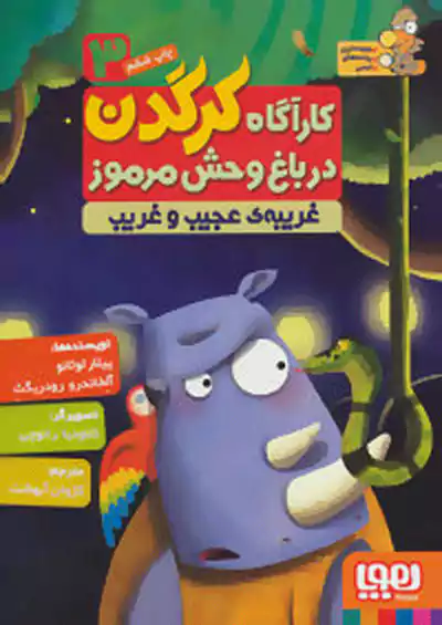 هوپا کارآگاه کرگدن در باغ وحش مرموز 3 غریبه ی عجیب و غریب هوپا کارآگاه کرگدن در باغ وحش مرموز 3 غریبه ی عجیب و غریب