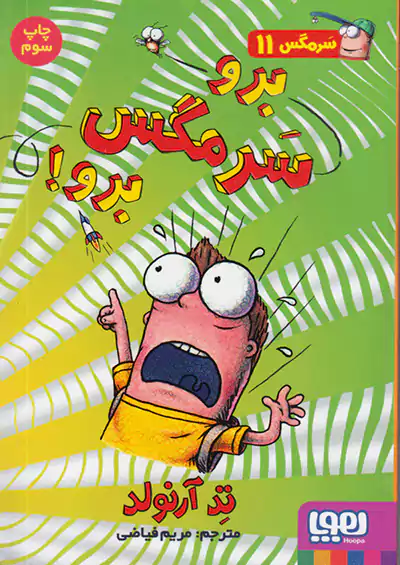 هوپا سرمگس 11 برو سر مگس برو هوپا سرمگس 11 برو سر مگس برو