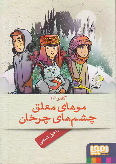 هوپا کاموا 1 موهای معلق چشم های چرخان هوپا کاموا 1 موهای معلق چشم های چرخان