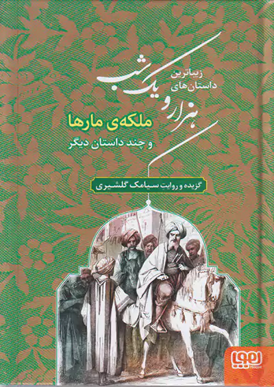 هوپا هزار و یک شب 2 ملکه ی مار ها و چند داستان دیگر هوپا هزار و یک شب 2 ملکه ی مار ها و چند داستان دیگر