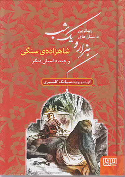 هوپا هزار و یک شب 1 شاهزاده ی سنگی و چند داستان دیگر هوپا هزار و یک شب 1 شاهزاده ی سنگی و چند داستان دیگر