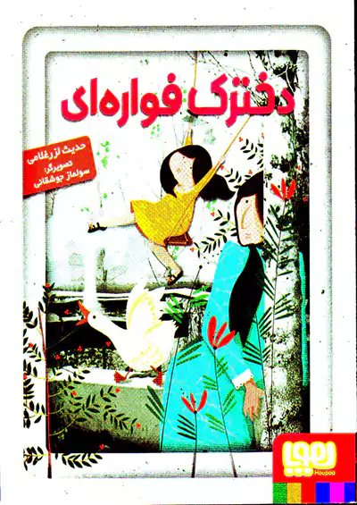 هوپا دخترک فواره ای هوپا دخترک فواره ای