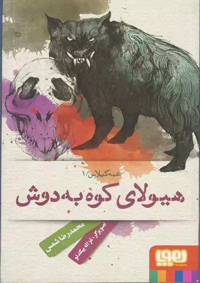 هوپا عمه گیلاس 1 هیولای کوه به دوش هوپا عمه گیلاس 1 هیولای کوه به دوش