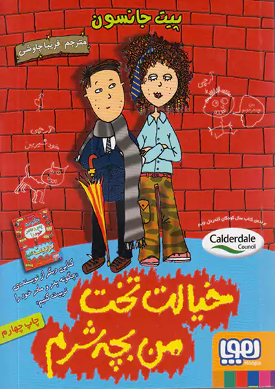 هوپا خیالت تخت من بچه شرم هوپا خیالت تخت من بچه شرم