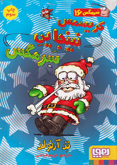 هوپا سرمگس 16 کریسمس نینجایی سرمگس هوپا سرمگس 16 کریسمس نینجایی سرمگس