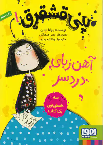 هوپا پنی قشقرق 1 آهن ربای دردسر هوپا پنی قشقرق 1 آهن ربای دردسر