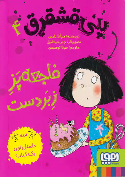 هوپا پنی قشقرق 4 فاجعه پز زبردست هوپا پنی قشقرق 4 فاجعه پز زبردست