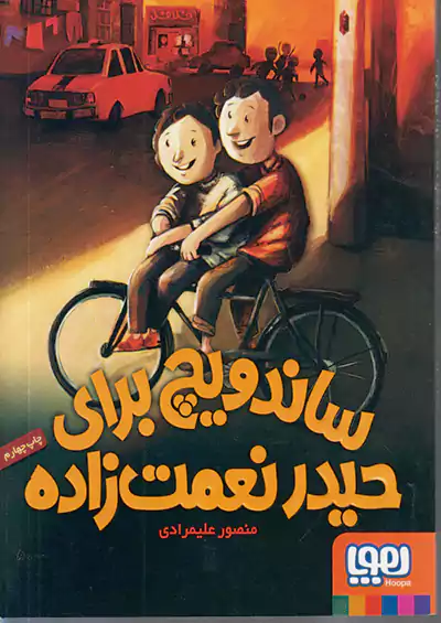 هوپا ساندویچ برای حیدر نعمت زاده هوپا ساندویچ برای حیدر نعمت زاده