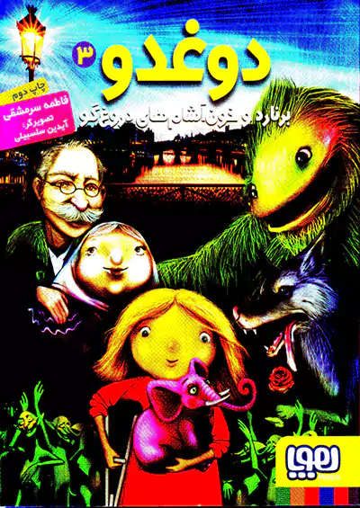 هوپا دوغدو 3 برنارد و خون آشام های دروغگو هوپا دوغدو 3 برنارد و خون آشام های دروغگو