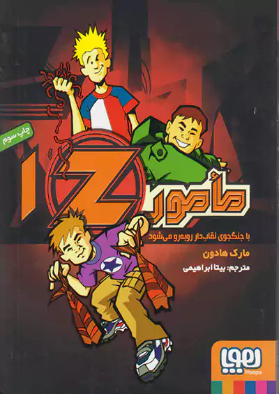 هوپا مامور 1Z با جنگجوی نقابدار رو به رو می شود هوپا مامور 1Z با جنگجوی نقابدار رو به رو می شود