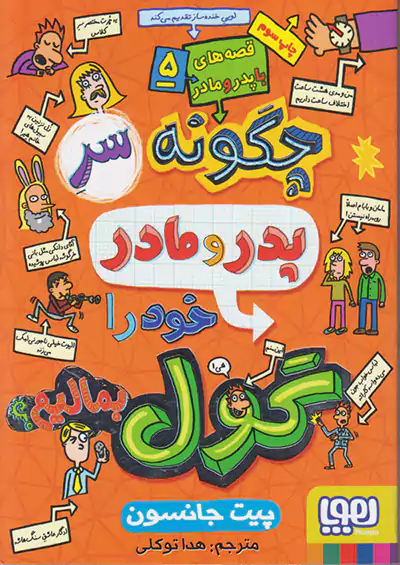 هوپا قصه های با پدر و مادر 5 چگونه سر پدر و مادر خود را گول بمالیم هوپا قصه های با پدر و مادر 5 چگونه سر پدر و مادر خود را گول بمالیم