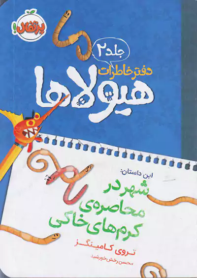 پرتقال دفتر خاطرات هیولاها 2 شهر در محاصره ی کرم های خاکی پرتقال دفتر خاطرات هیولاها 2 شهر در محاصره ی کرم های خاکی