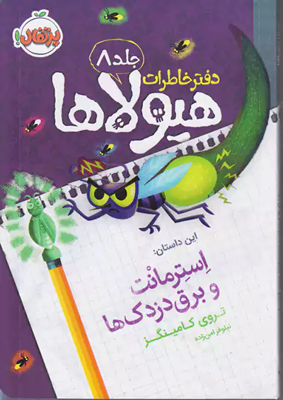 پرتقال دفتر خاطرات هیولاها 8 استرمانت و برق دزدک ها پرتقال دفتر خاطرات هیولاها 8 استرمانت و برق دزدک ها