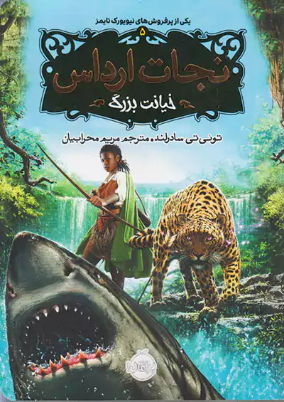 پرتقال نجات ارداس 5 خیانت بزرگ پرتقال نجات ارداس 5 خیانت بزرگ