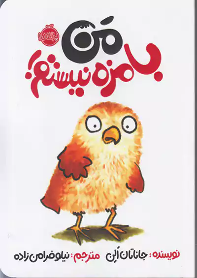 پرتقال من بامزه نیستم پرتقال من بامزه نیستم