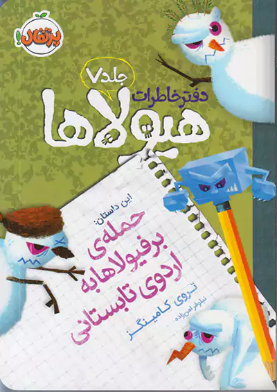 پرتقال دفتر خاطرات هیولاها 7 حمله ی برفیولاها به اردوی تابستانی پرتقال دفتر خاطرات هیولاها 7 حمله ی برفیولاها به اردوی تابستانی
