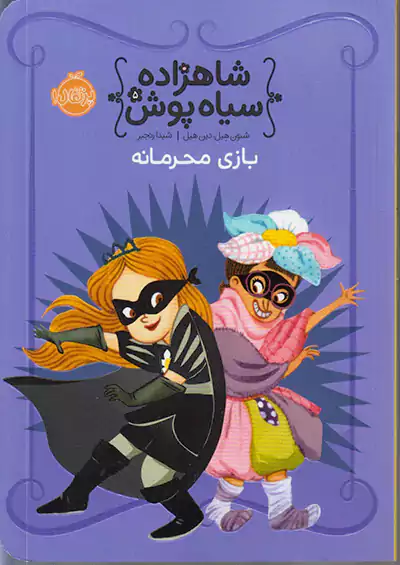 پرتقال شاهزاده سیاه پوش 5 بازی محرمانه پرتقال شاهزاده سیاه پوش 5 بازی محرمانه