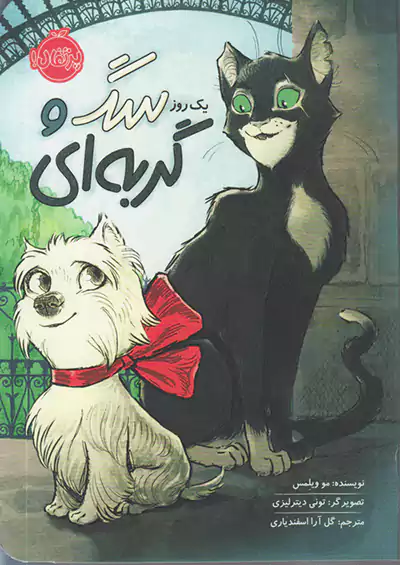 پرتقال یک روز سگ و گربه ای پرتقال یک روز سگ و گربه ای