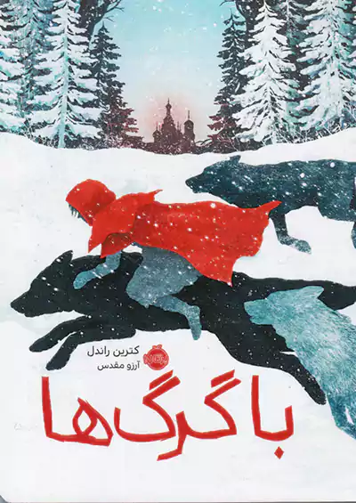 پرتقال با گرگ ها پرتقال با گرگ ها
