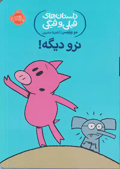 پرتقال داستان های فیلی و فیگی نرو دیگه پرتقال داستان های فیلی و فیگی نرو دیگه