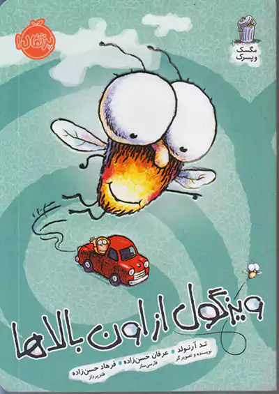 پرتقال مگسک و پسرک ویزگول از اون بالاها پرتقال مگسک و پسرک ویزگول از اون بالاها