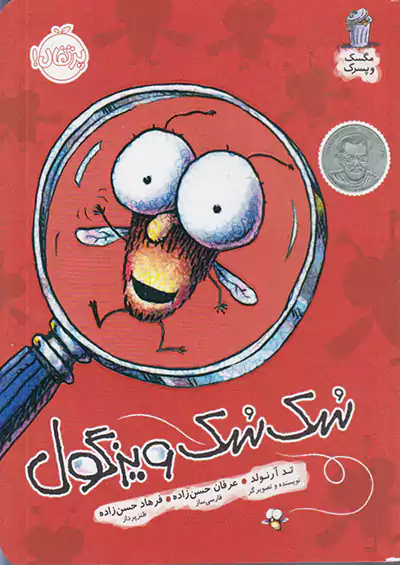 پرتقال مگسک و پسرک سک سک ویزگول پرتقال مگسک و پسرک سک سک ویزگول