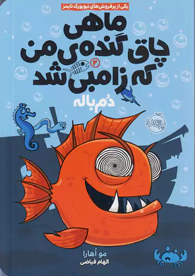 پرتقال ماهی چاق گنده ی من که زامبی شد 2 دم باله پرتقال ماهی چاق گنده ی من که زامبی شد 2 دم باله