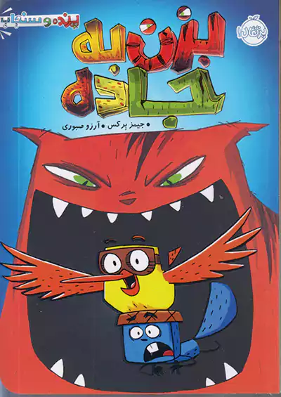 پرتقال پرنده و سنجاب بزن به جاده پرتقال پرنده و سنجاب بزن به جاده