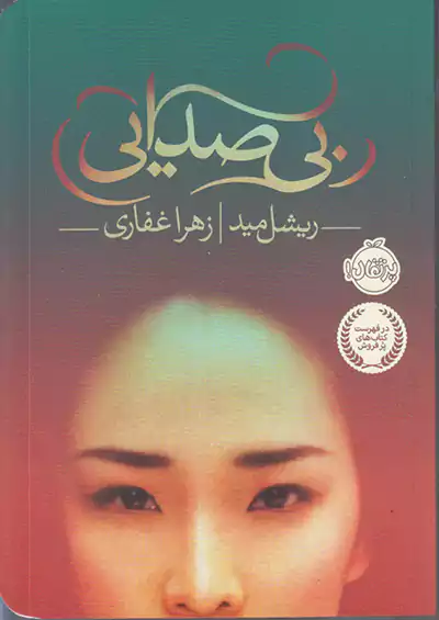 پرتقال بی صدایی پرتقال بی صدایی